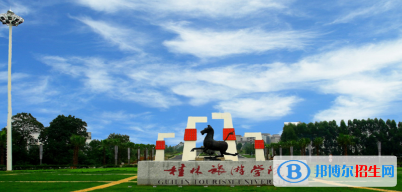 桂林旅游學(xué)院是幾本？是985和211嗎？