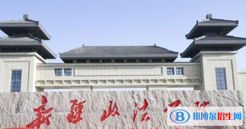 新疆政法學(xué)院是幾本？是985和211嗎？