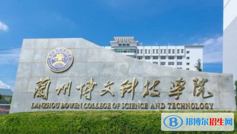 蘭州博文科技學(xué)院是幾本？是985和211嗎？
