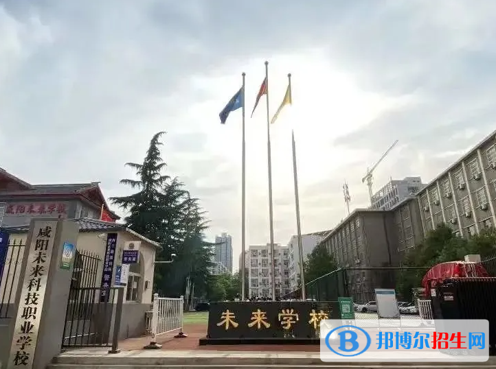 2023年咸陽未來科技職業(yè)學校招生簡章