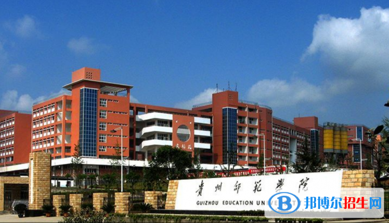貴州師范大學(xué)是幾本？是985和211嗎？