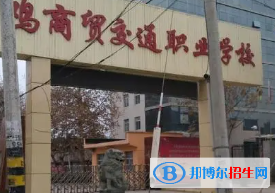 2023年寶雞商貿(mào)交通職業(yè)學(xué)校招生簡章