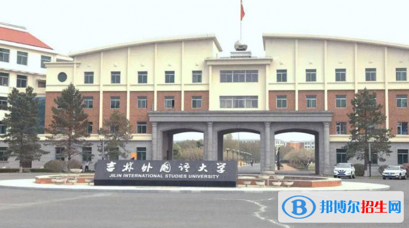 吉林外國語大學(xué)是幾本？是985和211嗎？