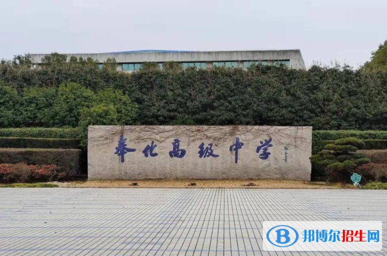 奉化高級(jí)中學(xué)2022錄取分?jǐn)?shù)線(xiàn)（2023參考）