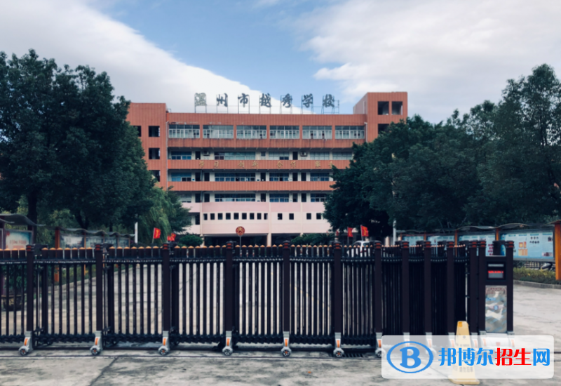 溫州市越秀學校、世外高級中學2022錄取分數(shù)線（2023參考）