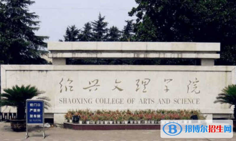 紹興文理學(xué)院是幾本？是985和211嗎？