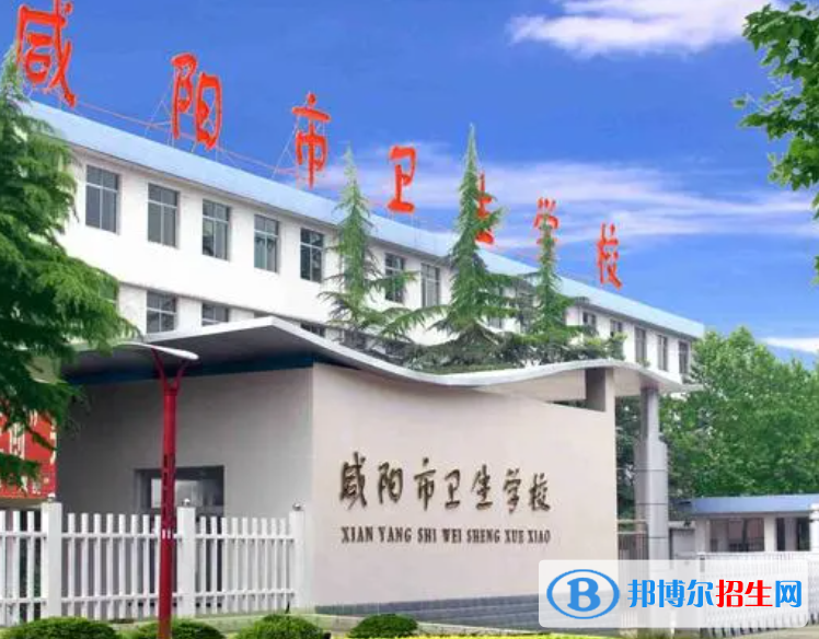 2023年咸陽(yáng)衛(wèi)生職業(yè)學(xué)校怎么樣、好不好