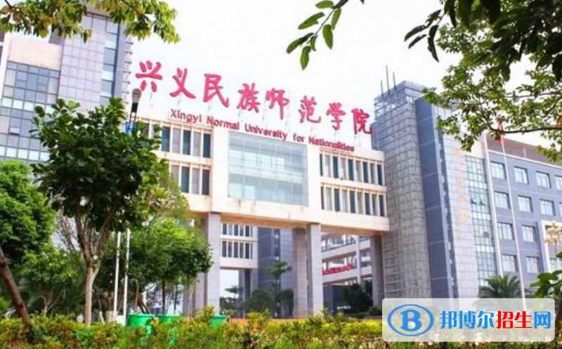 興義民族師范學(xué)院是幾本？是985和211嗎？