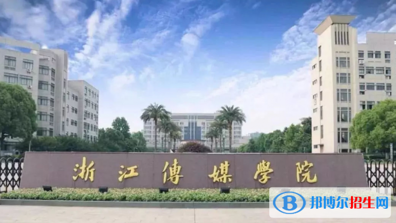 浙江傳媒學(xué)院是幾本？是985和211嗎？
