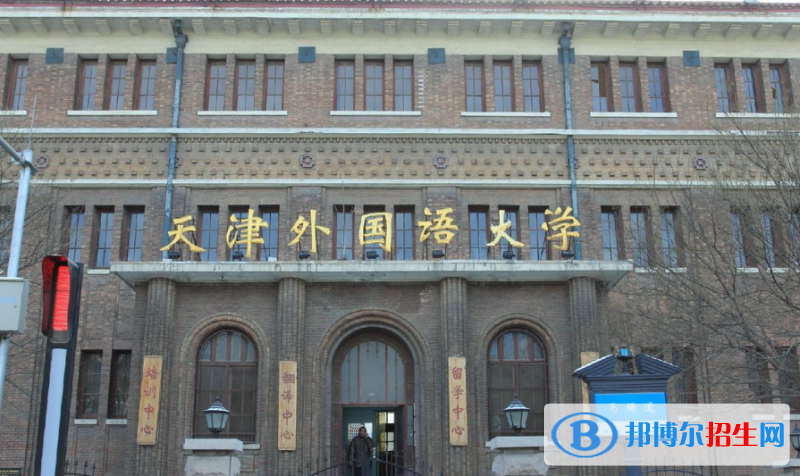 天津外國語大學是幾本？是985和211嗎？