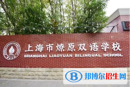 2023年上海燎原雙語(yǔ)學(xué)校初中部招生政策