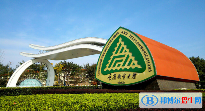 重慶郵電大學(xué)是幾本？是985和211嗎？