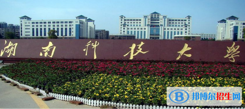 湖南科技大學是幾本？是985和211嗎？