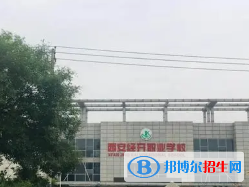 2023年西安經(jīng)開職業(yè)學校招生簡章