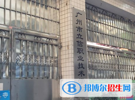 2023年廣州立信職業(yè)技術(shù)學(xué)校學(xué)費(fèi)、收費(fèi)多少