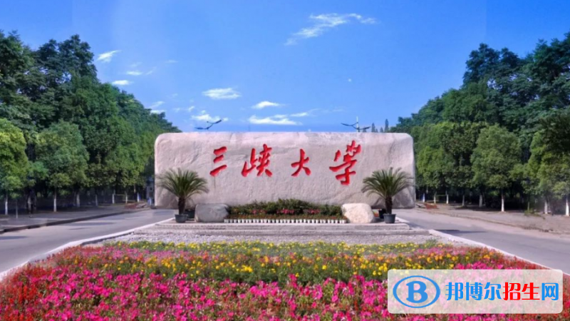 三峽大學(xué)是幾本？是985和211嗎？