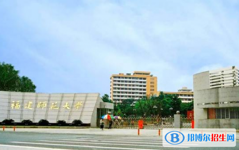 福建師范大學(xué)是幾本？是985和211嗎？