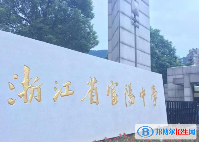 富陽實驗中學2022錄取分數(shù)線（2023參考）