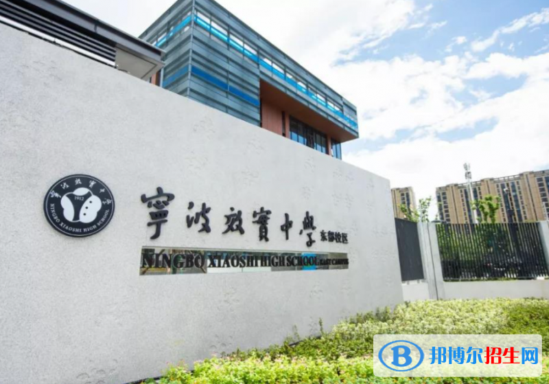 寧波效實(shí)中學(xué)（東部校區(qū)、白楊校區(qū)）2022錄取分?jǐn)?shù)線（2023參考）