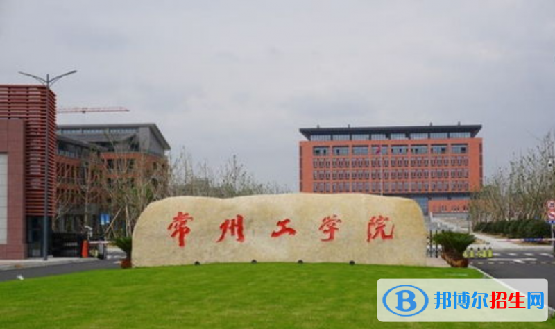常州工學(xué)院排名全國(guó)第幾位