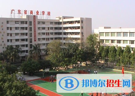 2023年廣東省商業(yè)職業(yè)技術學校地址在哪里
