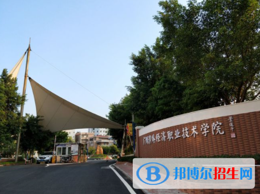 廣東經(jīng)濟(jì)職業(yè)技術(shù)學(xué)校怎么樣、好不好(2023參考)