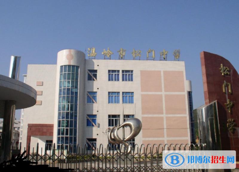 溫嶺市松門(mén)中學(xué)2022錄取分?jǐn)?shù)線（2023參考）
