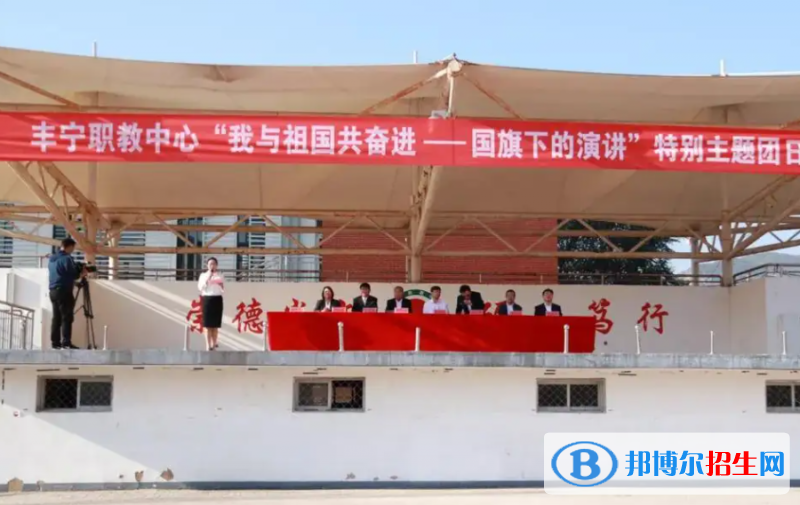 豐寧職教中心地址在哪里，哪個地區(qū)，哪個城市?