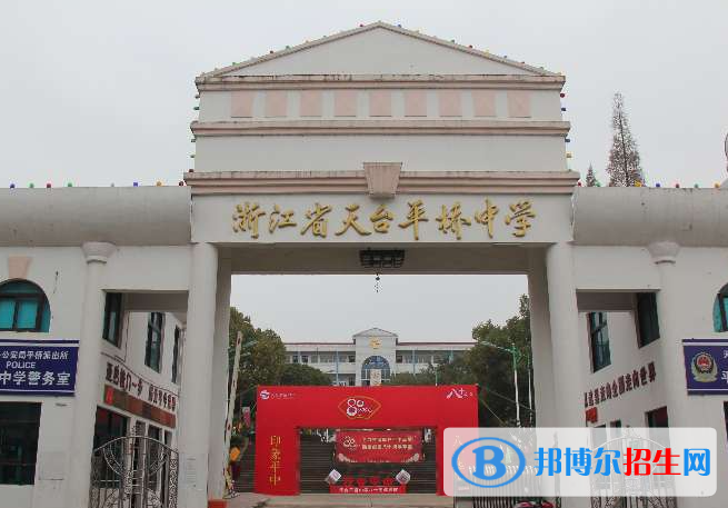 天臺平橋中學2022錄取分數(shù)線（2023參考）