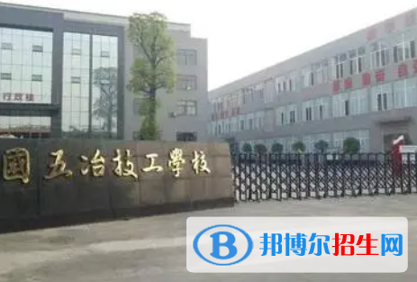 2023中國五冶高級(jí)技工學(xué)校招生簡章