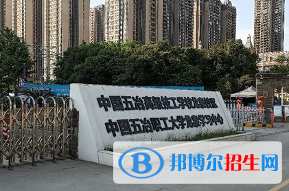2023中國(guó)五冶高級(jí)技工學(xué)校招生計(jì)劃 招生人數(shù)是多少(附要求、條件、對(duì)象)