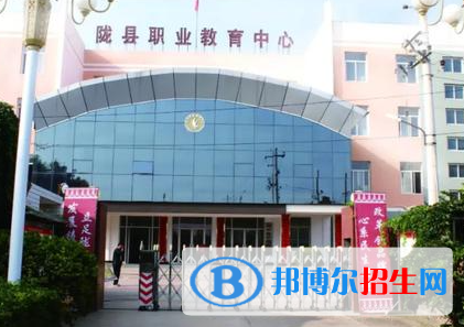 2023隴縣職業(yè)教育中心地址在哪里，哪個(gè)地區(qū)，哪個(gè)城市?
