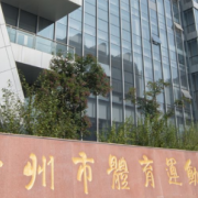 徐州體育運動學(xué)校
