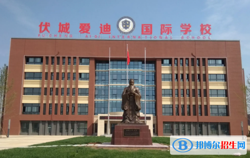 聊城市伏城愛迪高級(jí)中學(xué)2022錄取分?jǐn)?shù)線（2023參考）