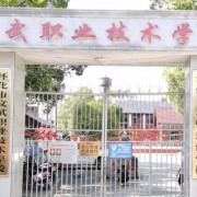 天臺(tái)文武職業(yè)技術(shù)學(xué)校