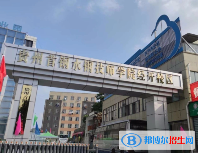 2023貴州首鋼水鋼技師學(xué)院經(jīng)開(kāi)校區(qū)招生簡(jiǎn)章