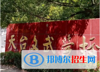 天臺文武職業(yè)技術(shù)學(xué)校怎么樣、好不好(2023參考)