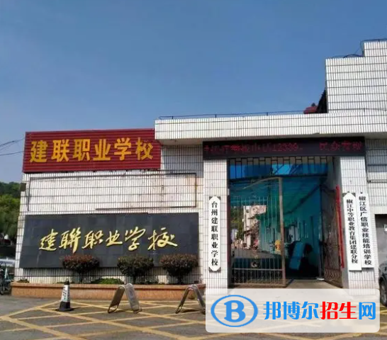 臺(tái)州建聯(lián)職業(yè)學(xué)校怎么樣、好不好(2023參考)