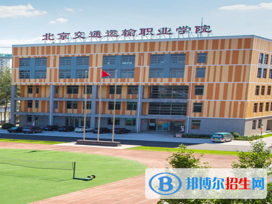 2023北京交通運(yùn)輸職業(yè)學(xué)院中專部招生簡(jiǎn)章