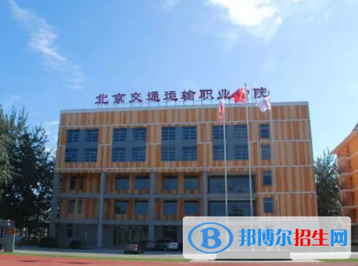 2023北京交通運輸職業(yè)學院中專部多少錢(學費明細)