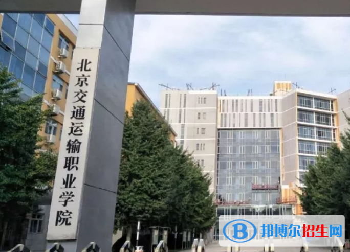 2023北京交通運輸職業(yè)學(xué)院中專部招生計劃 招生人數(shù)是多少(附要求、條件、對象)