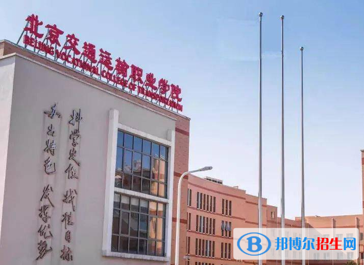 北京交通運輸職業(yè)學(xué)院中專部地址在哪里，哪個地區(qū)，哪個城市?
