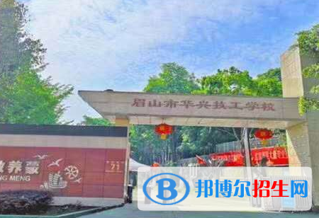 眉山市華興技工學校怎么樣、好不好(2023參考)