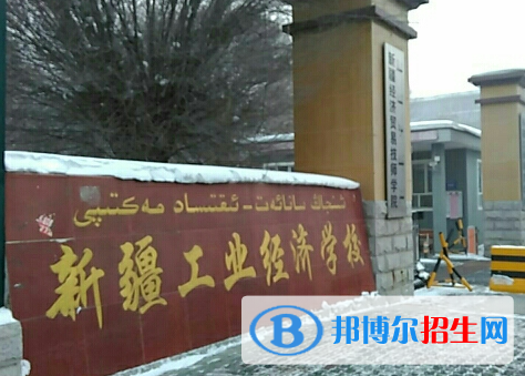 2023新疆工業(yè)經(jīng)濟學(xué)校招生簡章