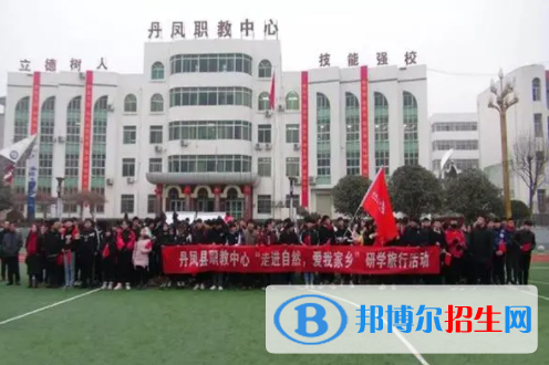 丹鳳縣職業(yè)技術(shù)教育培訓(xùn)中心怎么樣、好不好(2023參考)