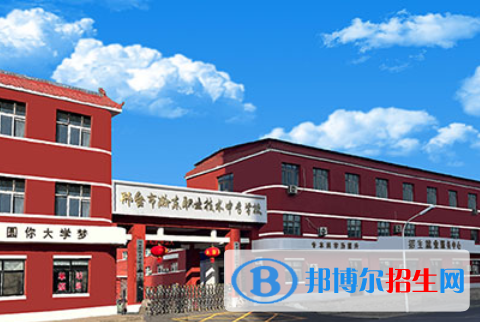 邢臺市瀚東職業(yè)技術中專學校地址在哪里，哪個地區(qū)，哪個城市?