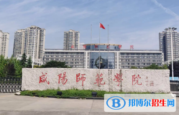 2023年咸陽(yáng)師范學(xué)院藝術(shù)類(lèi)專(zhuān)業(yè)招生簡(jiǎn)章