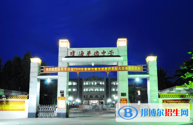 2023瓊海市華僑中學(xué)招生計(jì)劃 招生人數(shù)是多少(附要求、條件、對(duì)象)