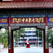 中牟縣職業(yè)中等專業(yè)學校