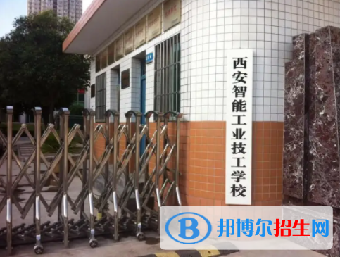 2023西安智能工業(yè)技工學(xué)校多少錢(學(xué)費明細(xì))